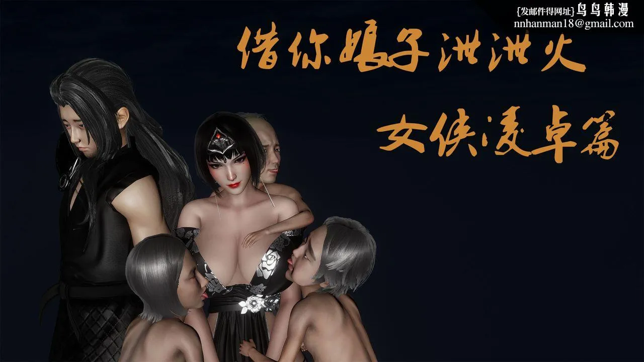 [3D]借你娘子泄泄火[讨魔传]01-06+外传X9 - 外传3-凌卓篇01 - page 1