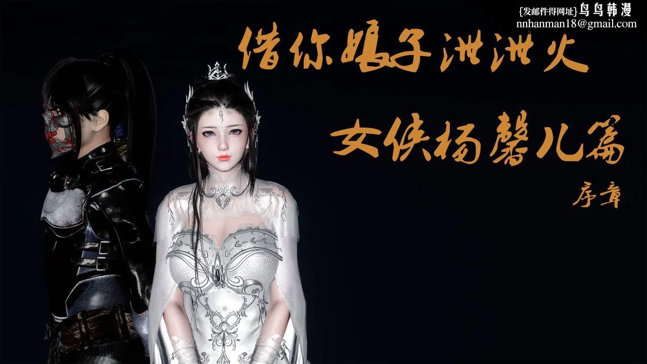 [3D]借你娘子泄泄火[讨魔传]01-06+外传X9 - 外传5-杨馨儿序章01 - page 1