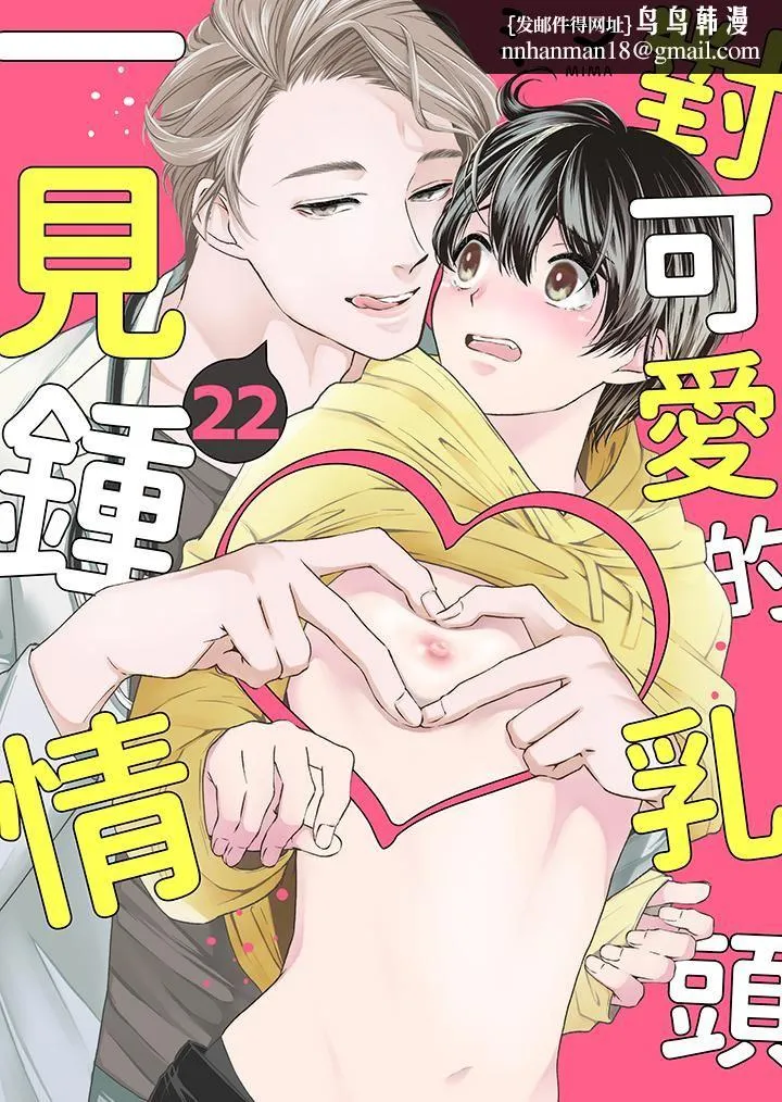 对可爱的乳头一见钟情 - 第22话 - page 1