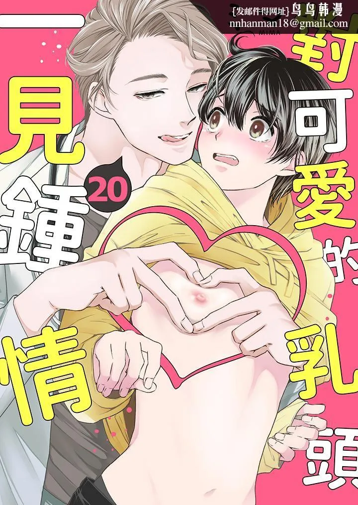 对可爱的乳头一见钟情 - 第20话 - page 1