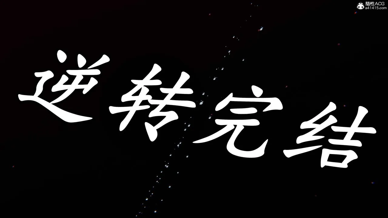 [3D]逆转第三季 - 第62话 - page 89
