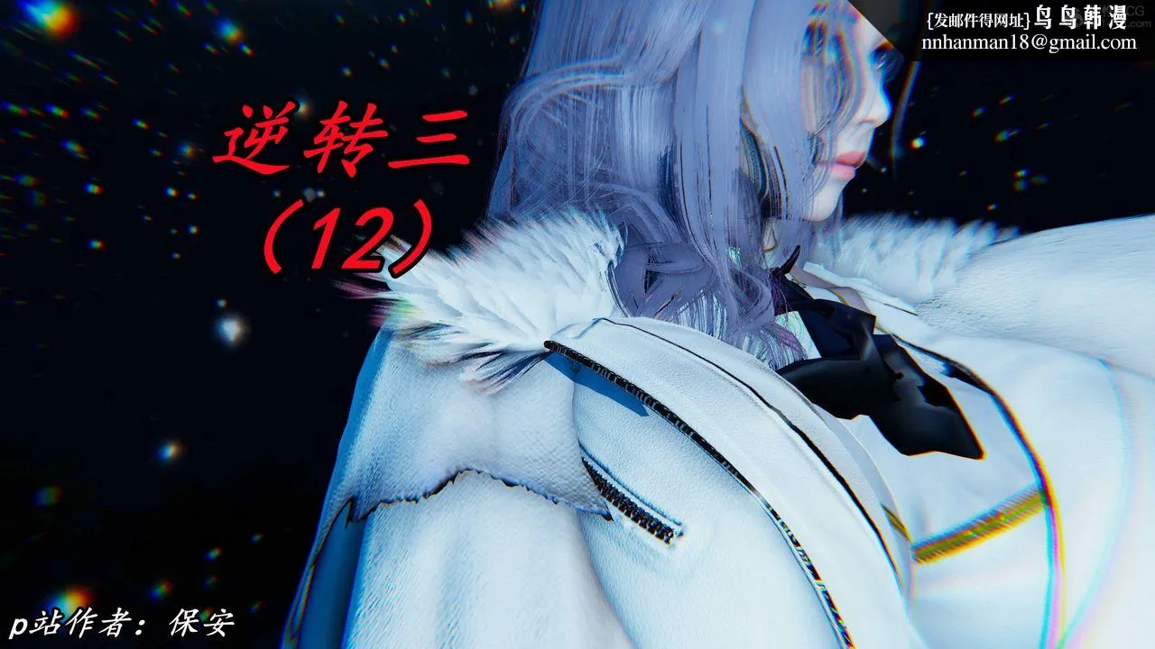 [3D]逆转第三季 - 第51话 - page 1