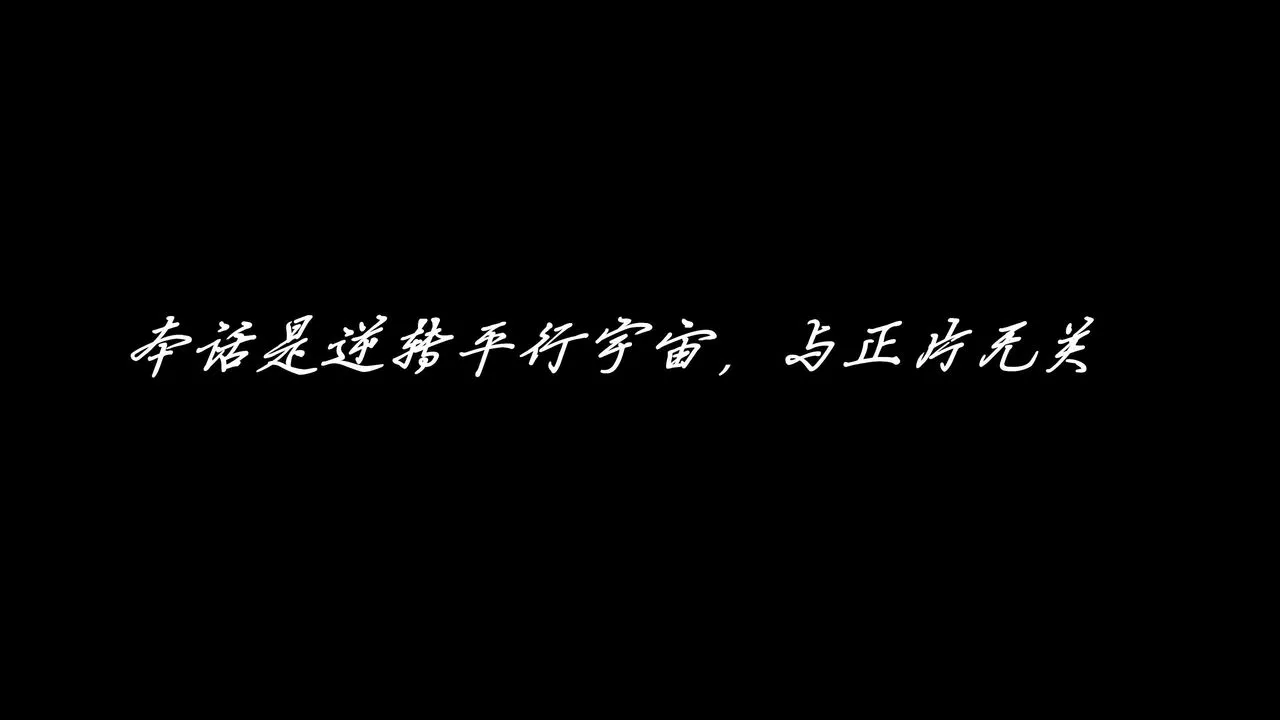 [3D]逆转第三季 - 番外-平行宇宙之冰皇 - page 2