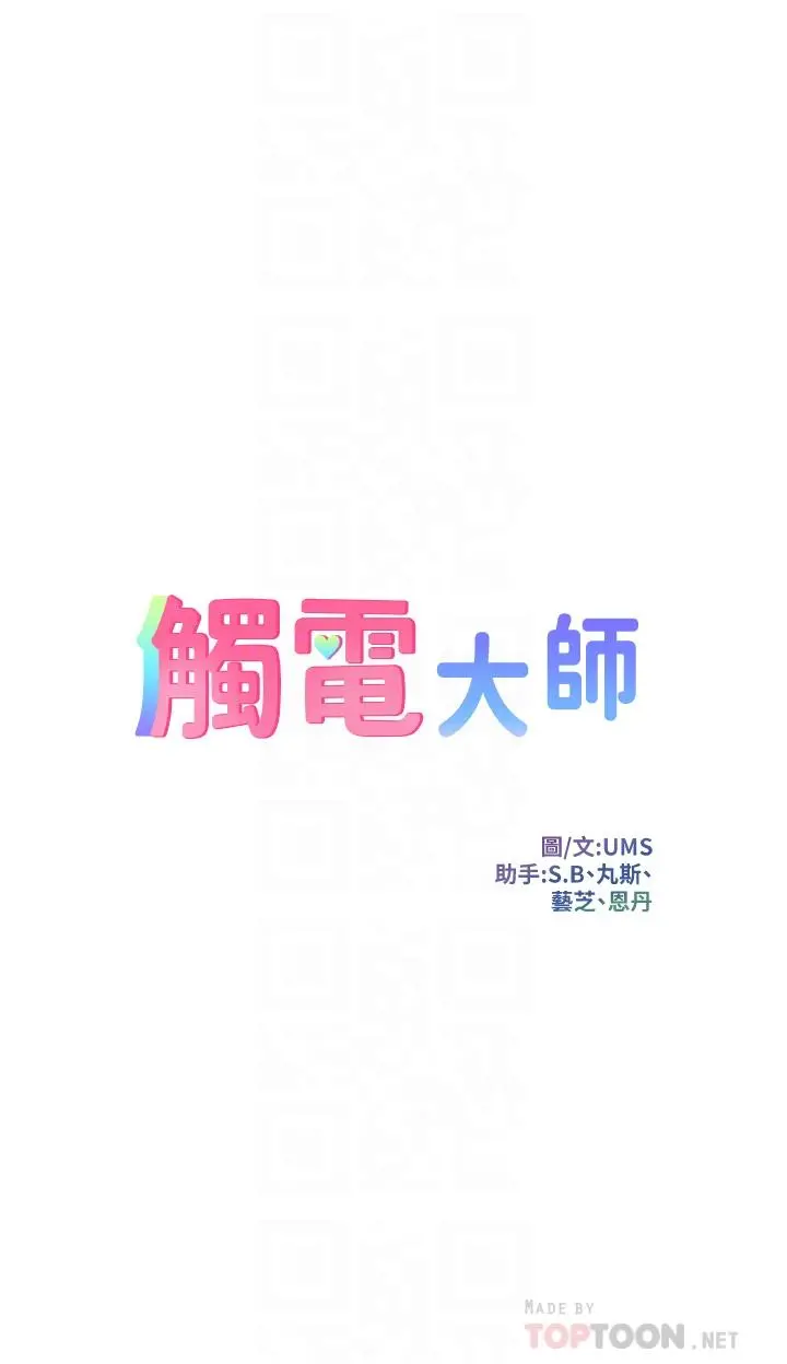 触电大师 - 第26话-让我看看你的能耐 - page 4