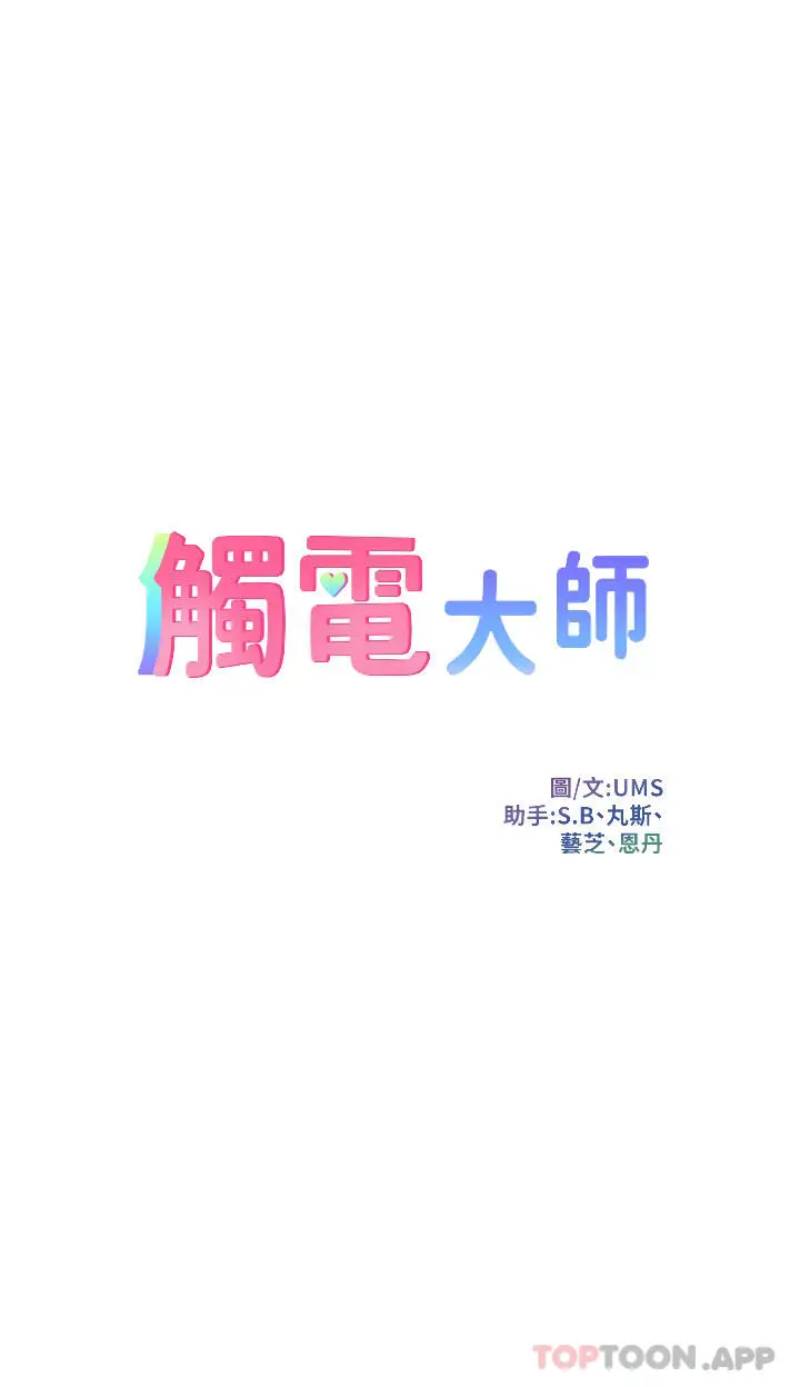 触电大师 - 第36话-放不放进去由我决定 - page 4