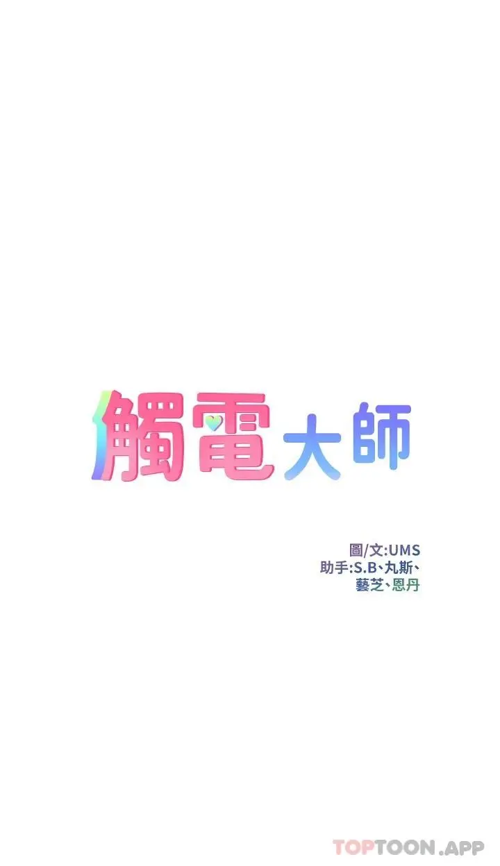 触电大师 - 第38话-在男友面前狂喷 - page 5