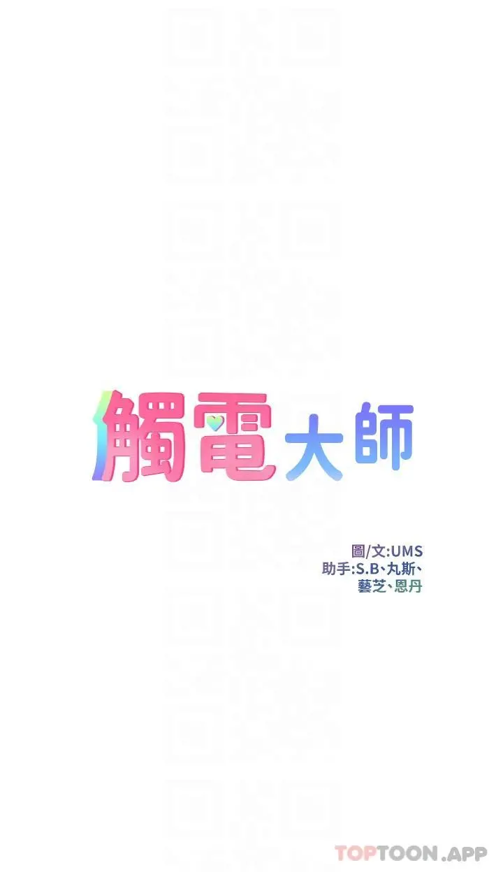 触电大师 - 第40话-顶破处女膜吧 - page 6