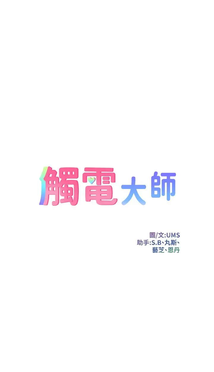 触电大师 - 第41话-我要妳成为我的性奴 - page 4