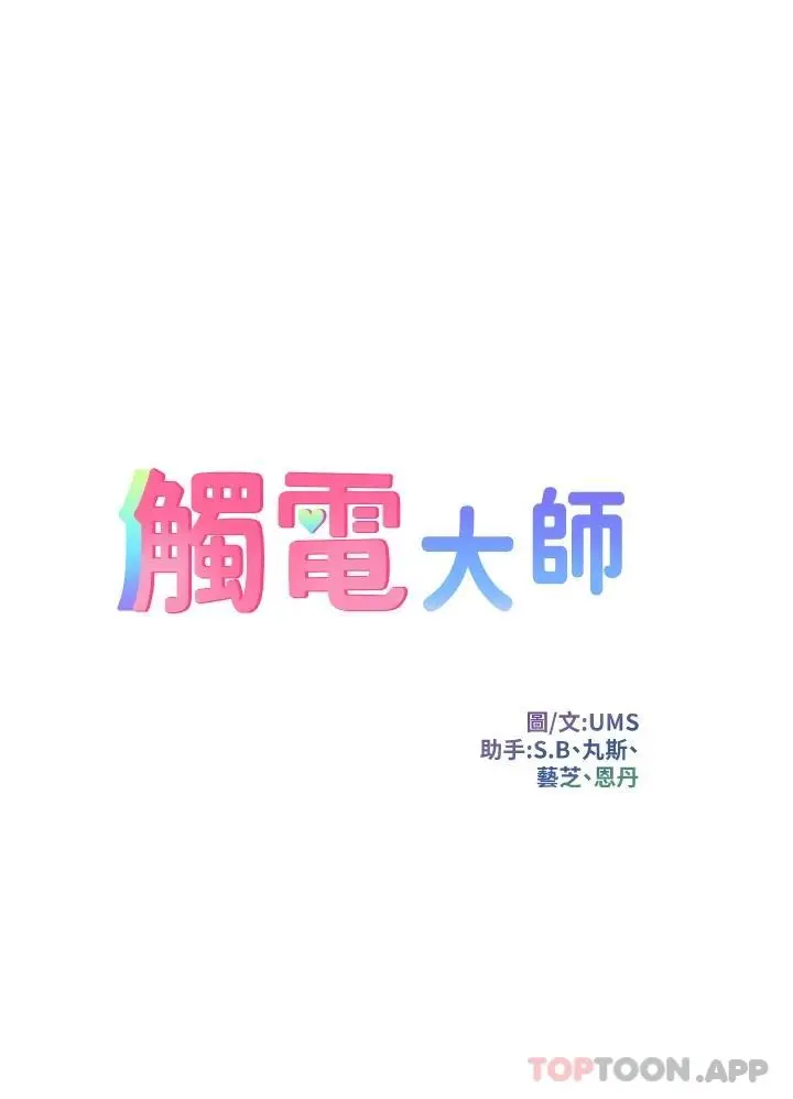 触电大师 - 第21话-一见你就湿 - page 3