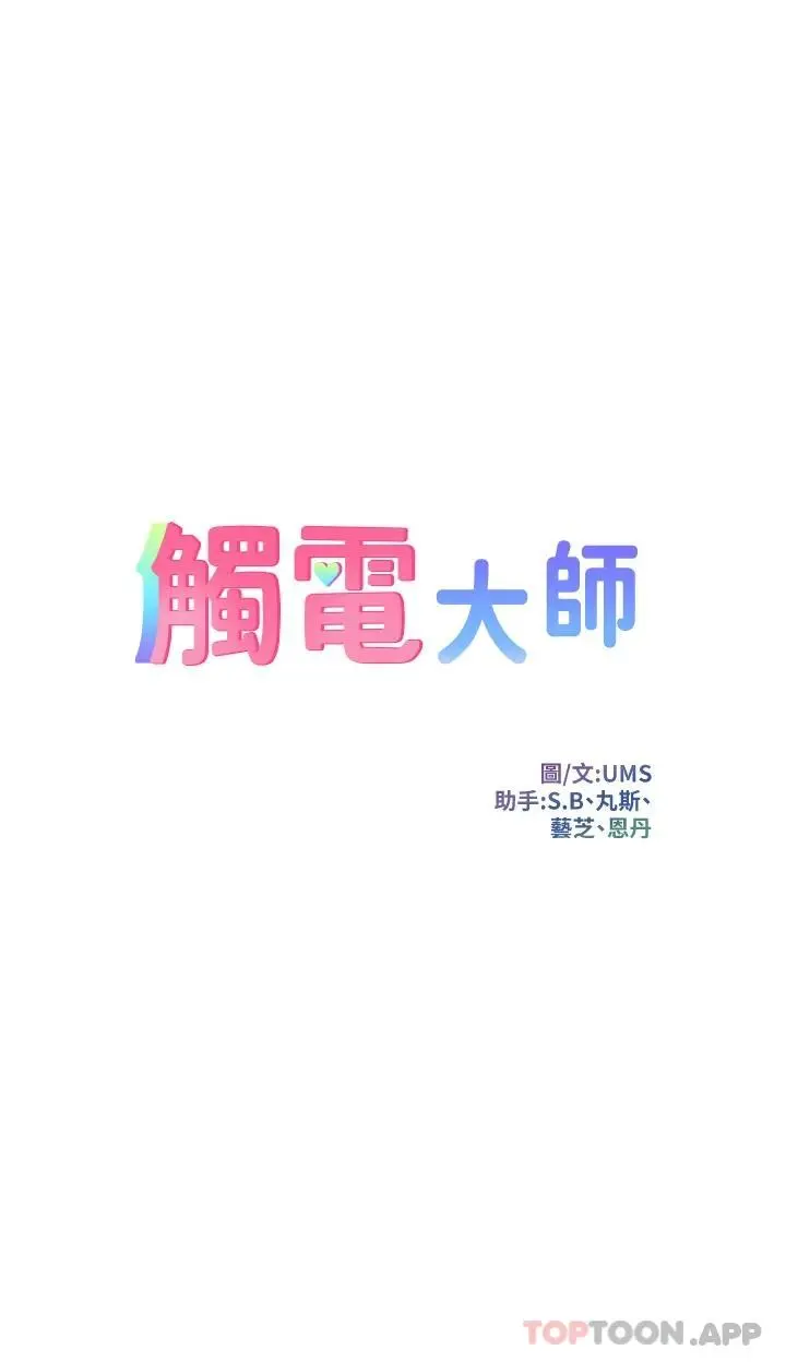 触电大师 - 第31话-我要你永远属于我 - page 3