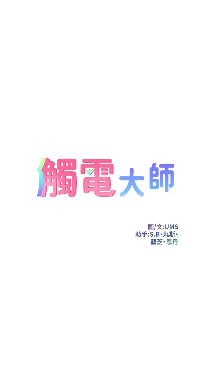 触电大师 - 第23话-想要我插就说嘛 - page 3