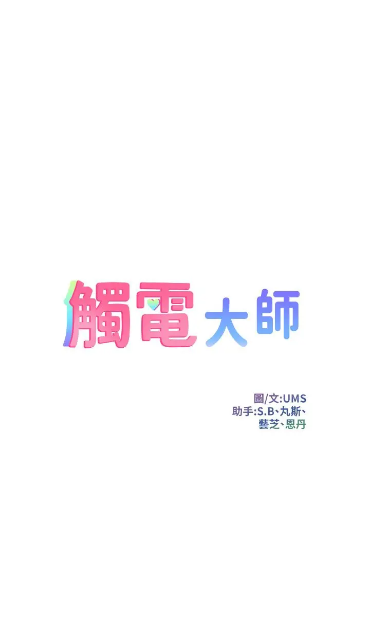 触电大师 - 第12话-抢手的育豪 - page 5