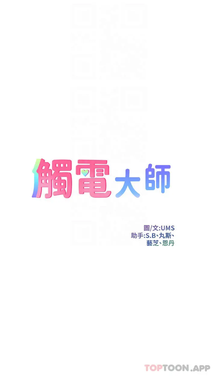 触电大师 - 第29话-在珈希面前上演活春宫 - page 4