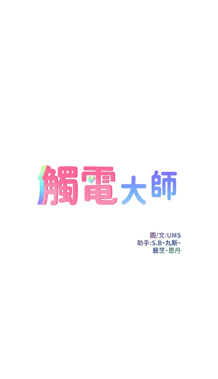触电大师 - 第22话-我要妳成为我的性奴 - page 3