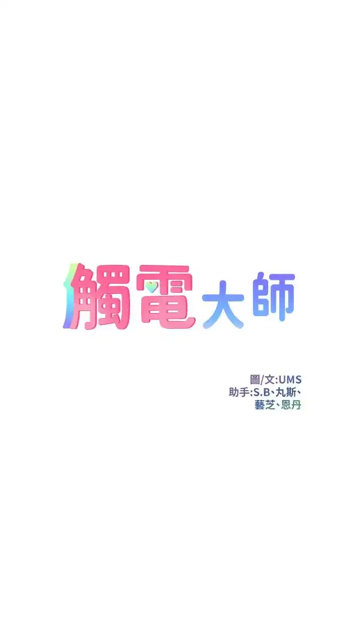 触电大师 - 第24话-调教M倾向的发情母狗 - page 3