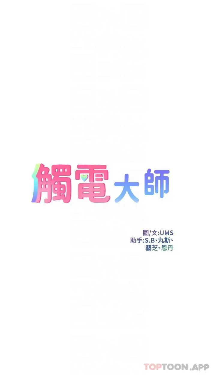 触电大师 - 第47话-只有主人才能满足我 - page 6