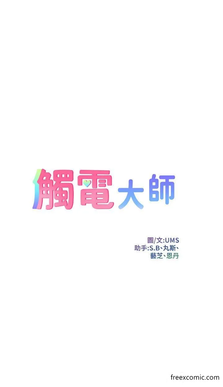 触电大师 - 第74话-做我女朋友好吗？ - page 5