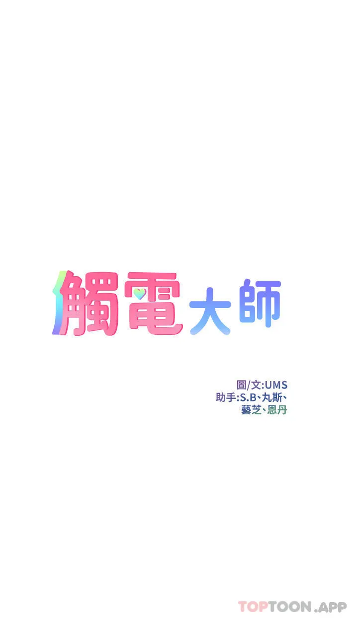 触电大师 - 第49话-金枪不倒的威力 - page 4
