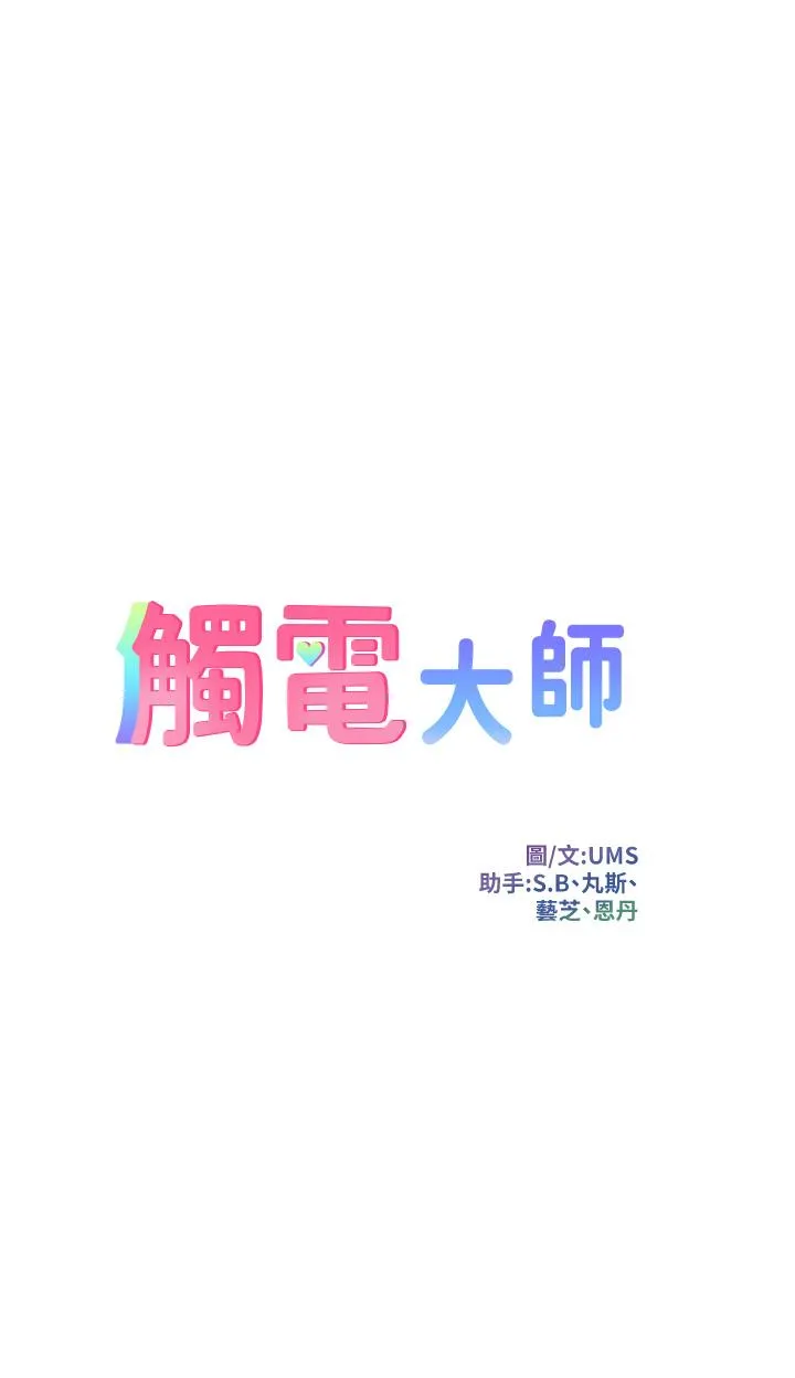 触电大师 - 第64话-众目睽睽下做爱 - page 5