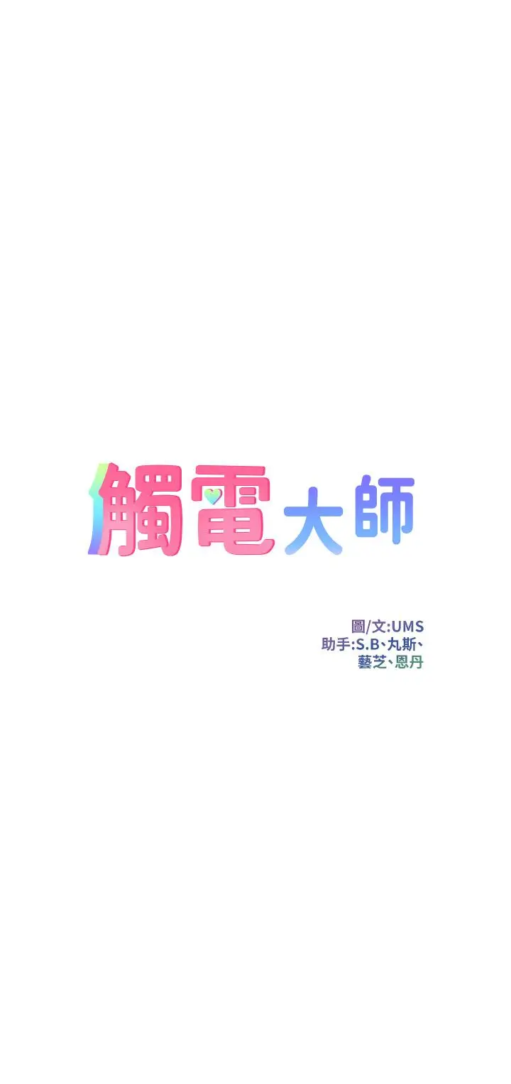 触电大师 - 第17话-赐予发春母狗的恩宠 - page 3