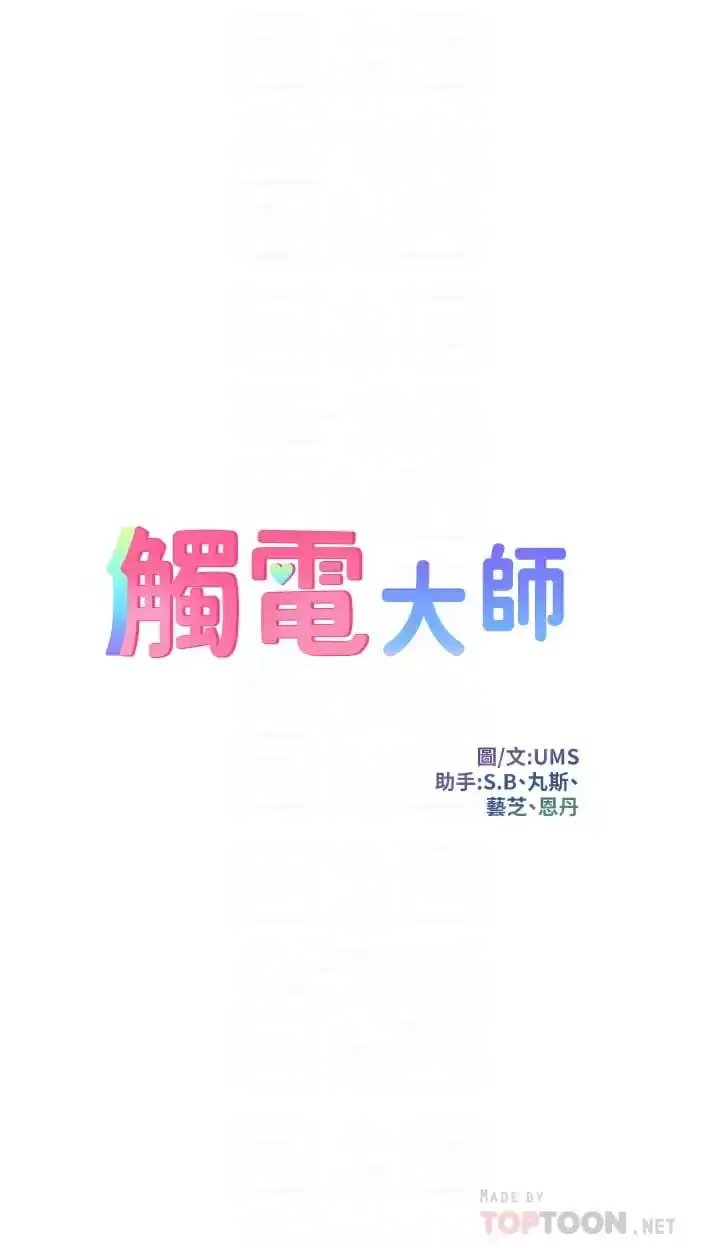 触电大师 - 第25话-发现新猎物 - page 4