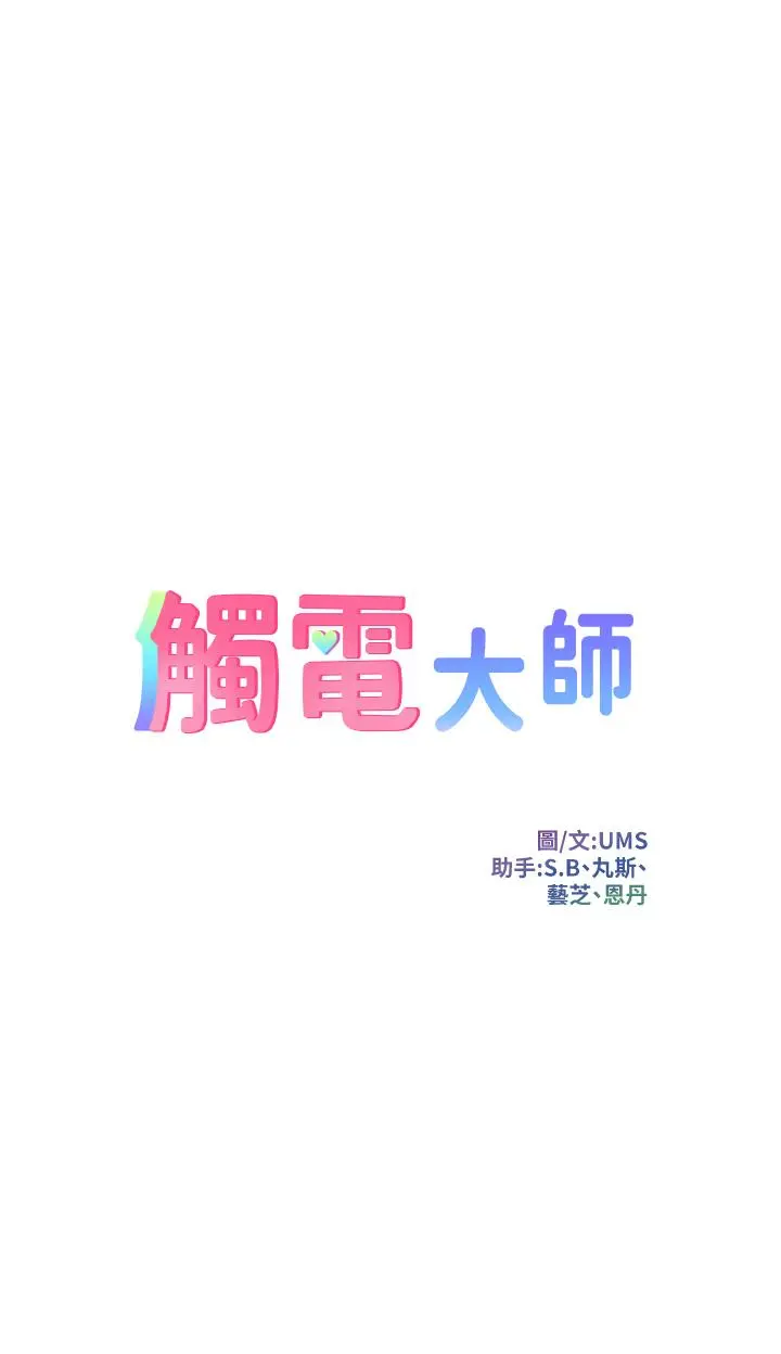 触电大师 - 第20话-用胸器按摩老二的饥渴母狗 - page 5