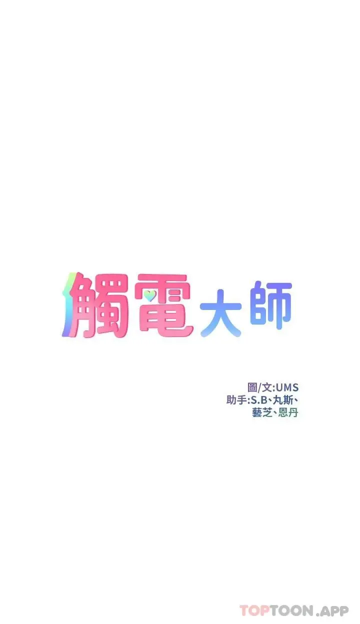 触电大师 - 第30话-直射子宫的滋味 - page 5