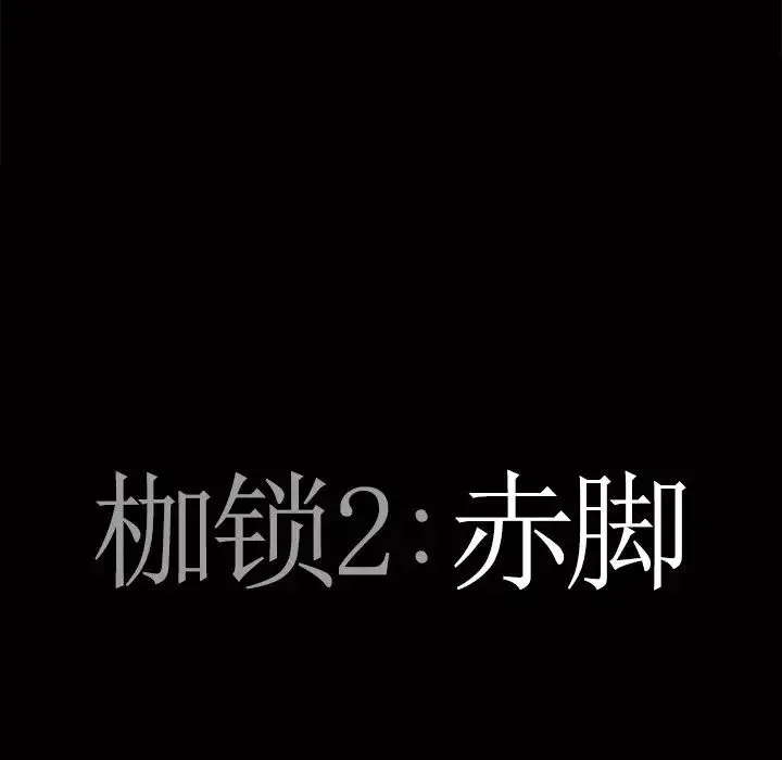 枷锁2：赤脚 - 第51话 - page 7