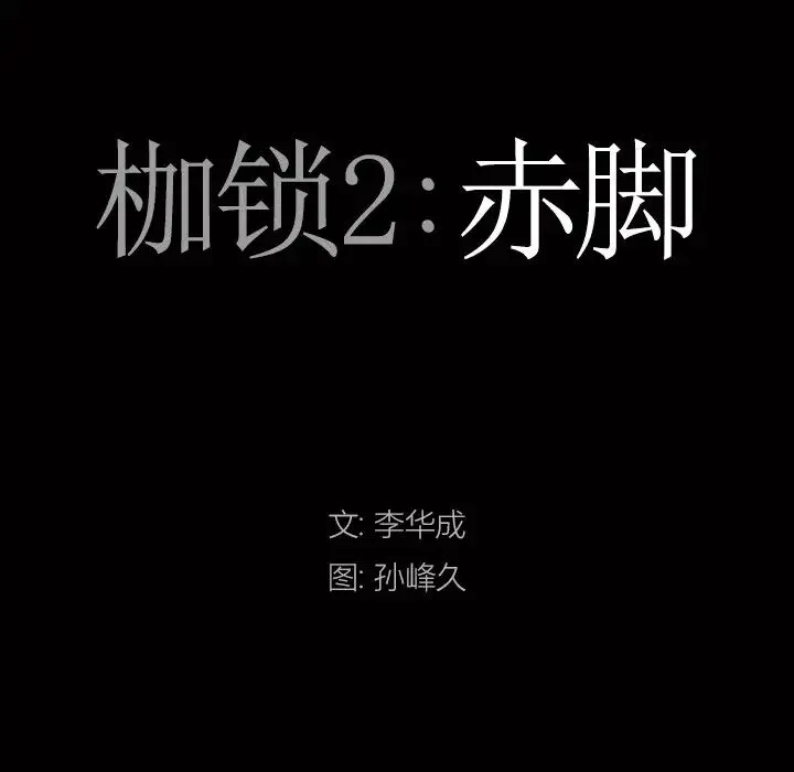 枷锁2：赤脚 - 第50话 - page 7