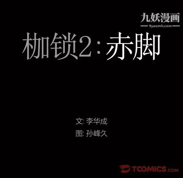 枷锁2：赤脚 - 第19话 - page 9