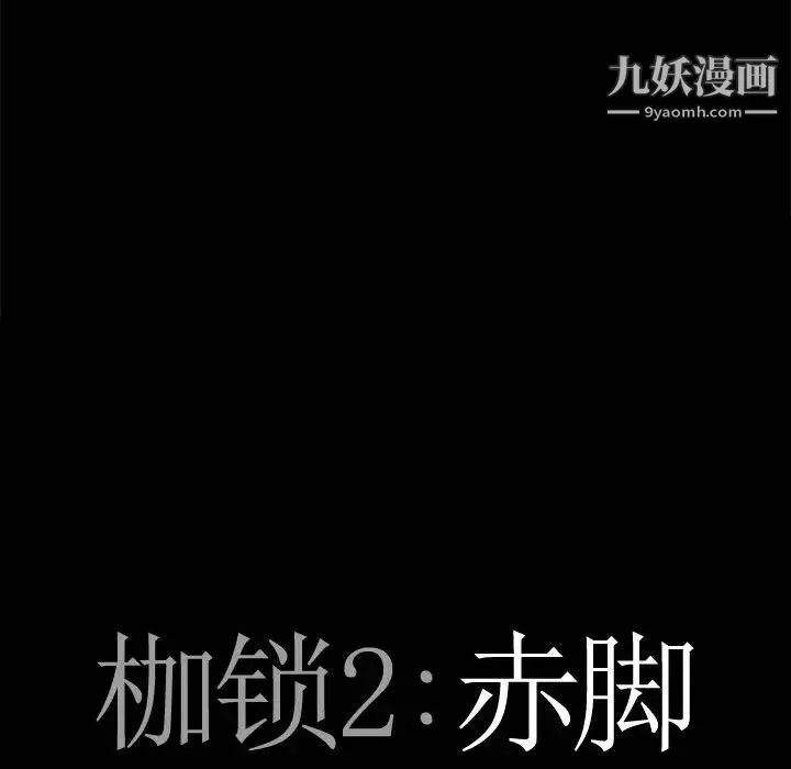 枷锁2：赤脚 - 第30话 - page 6