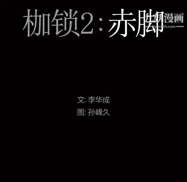枷锁2：赤脚 - 第56话 - page 8