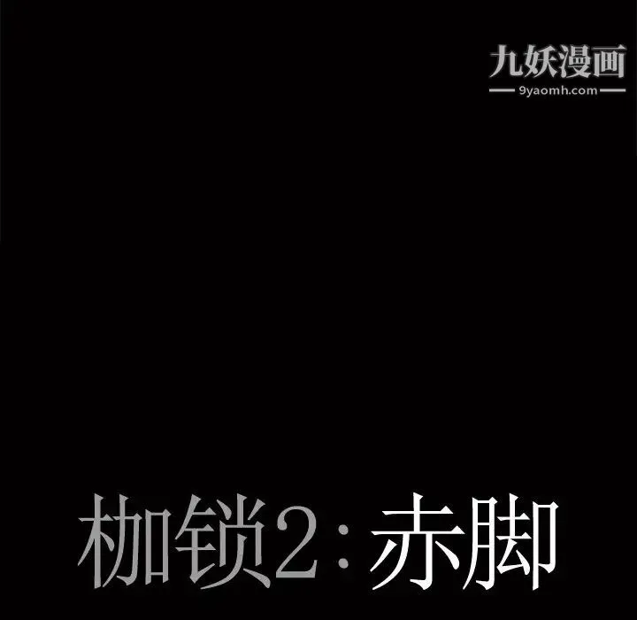 枷锁2：赤脚 - 第5话 - page 8