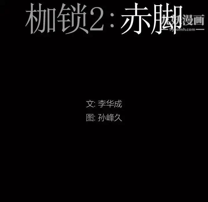 枷锁2：赤脚 - 第2话 - page 8