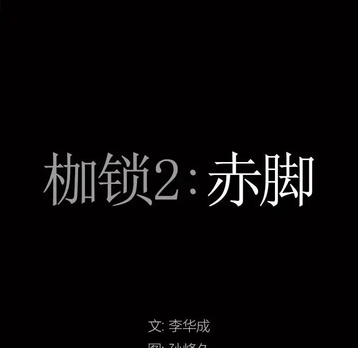 枷锁2：赤脚 - 第49话 - page 8
