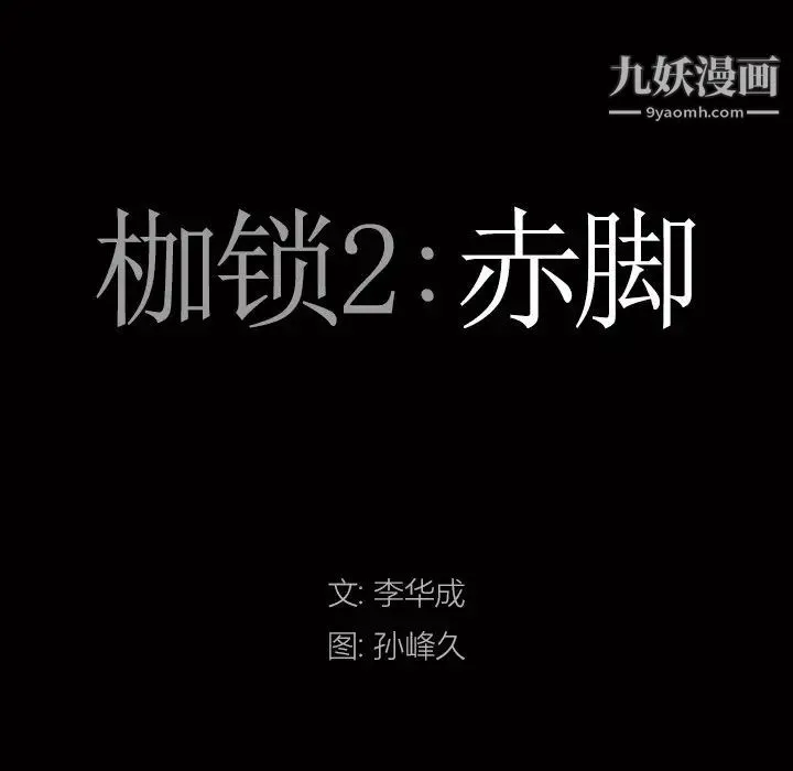 枷锁2：赤脚 - 第15话 - page 8