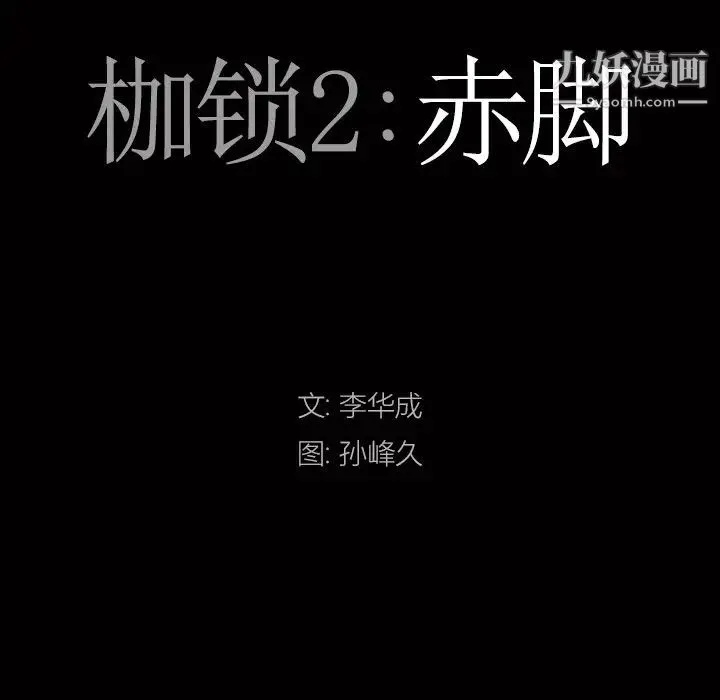 枷锁2：赤脚 - 第13话 - page 8