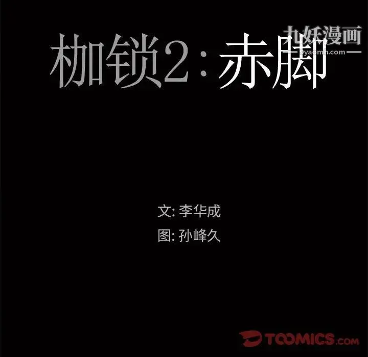 枷锁2：赤脚 - 第25话 - page 9