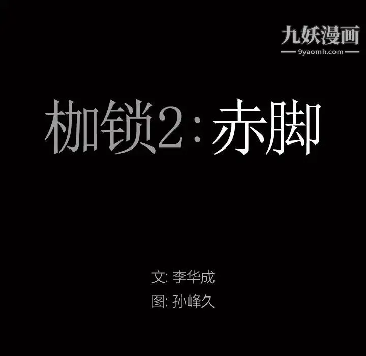 枷锁2：赤脚 - 第43话 - page 7