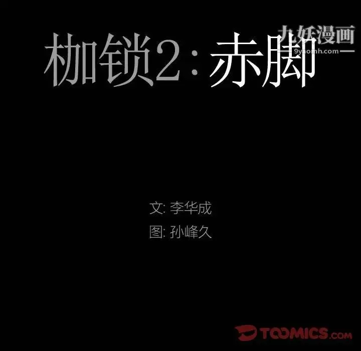 枷锁2：赤脚 - 第31话 - page 9