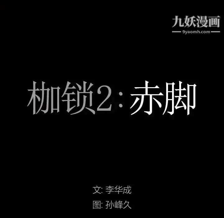 枷锁2：赤脚 - 第46话 - page 8