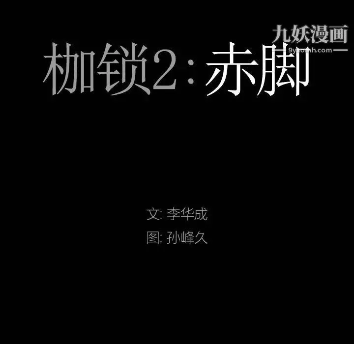 枷锁2：赤脚 - 第36话 - page 8