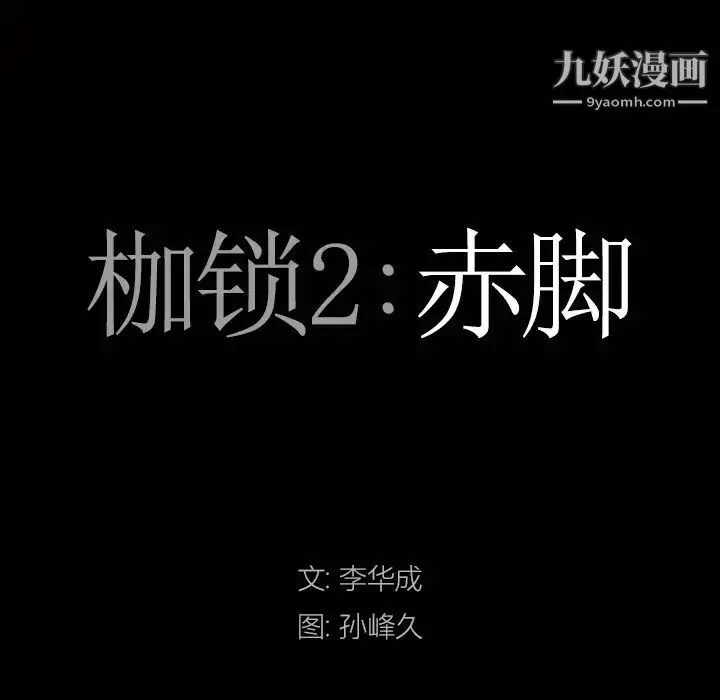 枷锁2：赤脚 - 第58话 - page 7