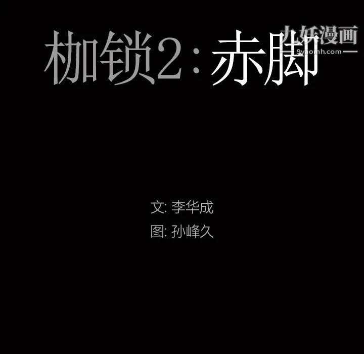 枷锁2：赤脚 - 第60话 - page 7