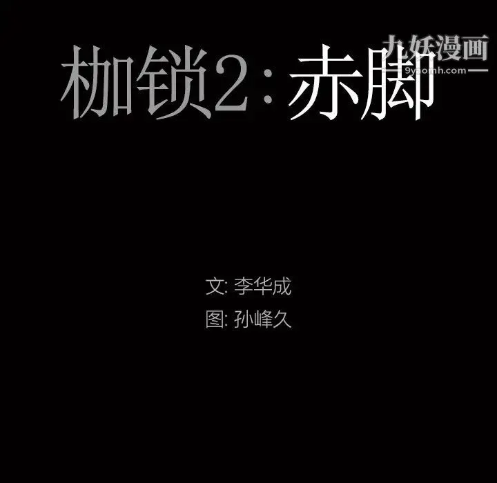 枷锁2：赤脚 - 第55话 - page 9