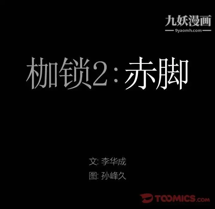 枷锁2：赤脚 - 第27话 - page 9