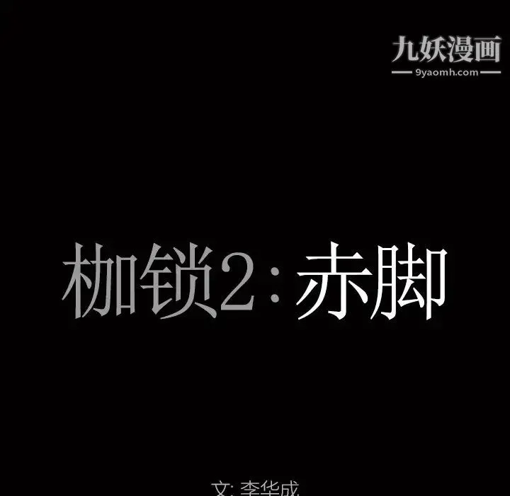 枷锁2：赤脚 - 第20话 - page 7