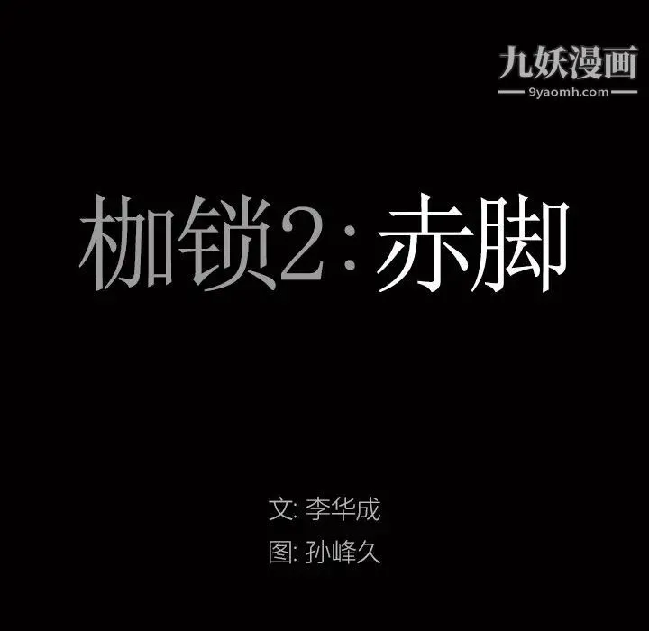 枷锁2：赤脚 - 第6话 - page 7