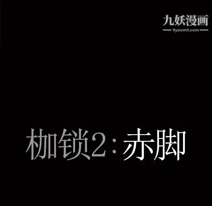 枷锁2：赤脚 - 第53话 - page 8