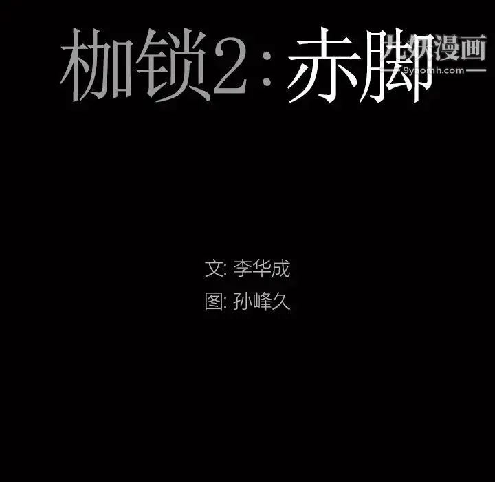 枷锁2：赤脚 - 第14话 - page 8